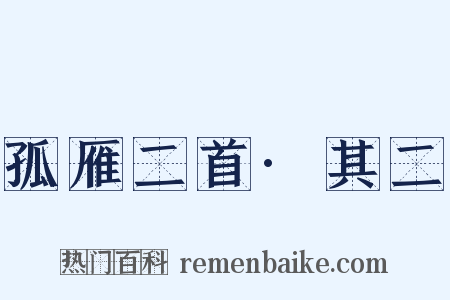 孤雁二首·其二是什么意思的图片